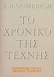 ΤΟ ΧΡΟΝΙΚΟ ΤΗΣ ΤΕΧΝΗΣ