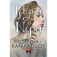 ΓΛΥΚΑ ΝΕΡΑ