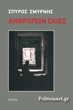 ΑΝΘΡΩΠΩΝ ΣΚΙΕΣ