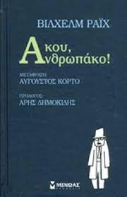 ΑΚΟΥ ΑΝΘΡΩΠΑΚΟ