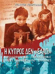 Η ΚΥΠΡΟΣ ΔΕΝ ΕΑΛΩ