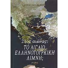 ΤΟ ΑΙΓΑΙΟ ΕΛΛΗΝΟΤΟΥΡΚΙΚΗ ΛΙΜΝΗ