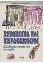 ΧΡΕΟΚΟΠΙΑ ΚΑΙ ΚΕΡΔΟΣΚΟΠΟΙ