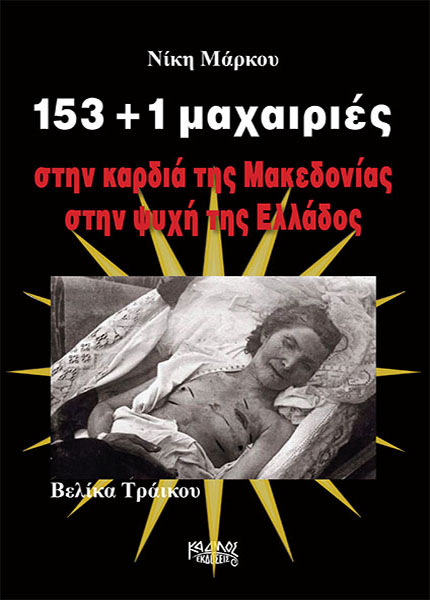 153+1 ΜΑΧΑΙΡΙΕΣ ΣΤΗΝ ΚΑΡΔΙΑ ΤΗΣ ΜΑΚΕΔΟΝΙΑΣ ΣΤΗΝ ΨΥΧΗ ΤΗΣ ΕΛΛΑΔΟΣ