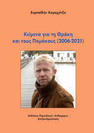 ΚΕΙΜΕΝΑ ΓΙΑ ΤΗ ΘΡΑΚΗ ΚΑΙ ΤΟΥΣ ΠΟΜΑΚΟΥΣ 2006-2021