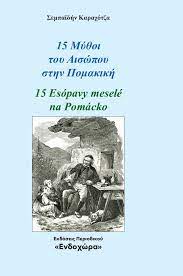 15 ΜΥΘΟΙ ΤΟΥ ΑΙΣΩΠΟΥ ΣΤΗΝ ΠΟΜΑΚΙΚΗ