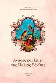 ΑΝΑΣΕΣ ΚΑΙ ΣΚΙΕΣ ΤΗΣ ΠΑΛΙΑΣ ΞΑΝΘΗΣ