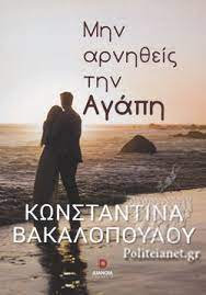 ΜΗΝ ΑΡΝΗΘΕΙΣ ΤΗΝ ΑΓΑΠΗ