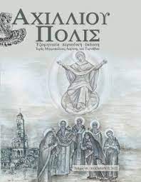 ΑΧΙΛΛΙΟΥ ΠΟΛΙΣ ΤΕΥΧΟΣ 08
