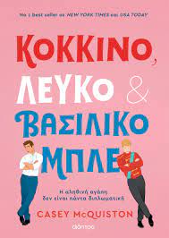 ΚΟΚΚΙΝΟ ΛΕΥΚΟ ΚΑΙ ΒΑΣΙΛΙΚΟ ΜΠΛΕ