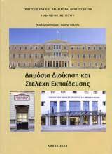 ΔΗΜΟΣΙΑ ΔΙΟΙΚΗΣΗ ΚΑΙ ΣΤΕΛΕΧΗ ΕΚΠΑΙΔΕΥΣΗΣ