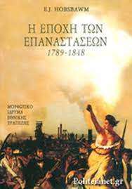 Η ΕΠΟΧΗ ΤΩΝ ΕΠΑΝΑΣΤΑΣΕΩΝ 1789-1848