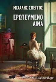 ΕΡΩΤΕΥΜΕΝΟ ΑΙΜΑ