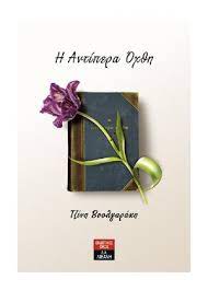 Η ΑΝΤΙΠΕΡΑ ΟΧΘΗ