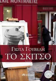 ΤΟ ΣΚΙΤΣΟ