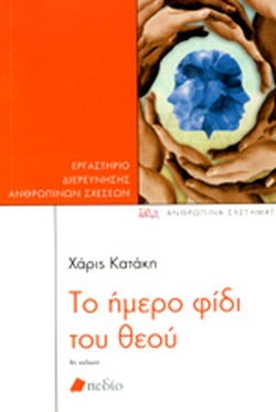 ΤΟ ΗΜΕΡΟ ΦΙΔΙ ΤΟΥ ΘΕΟΥ