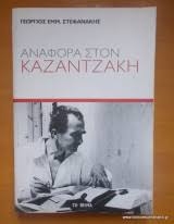 ΑΝΑΦΟΡΑ ΣΤΟΝ ΚΑΖΑΝΤΖΑΚΗ