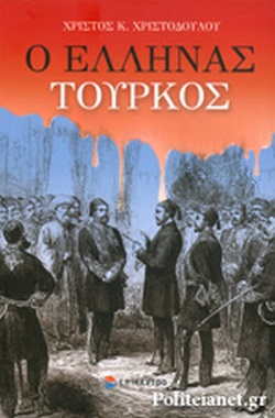 Ο ΕΛΛΗΝΑΣ ΤΟΥΡΚΟΣ