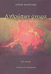 ΑΝΘΡΩΠΩΝ ΟΝΕΙΡΑ