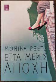 ΕΠΤΑ ΜΕΡΕΣ ΑΠΟΧΗ
