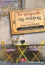ΤΟ ΤΡΑΓΟΥΔΙ ΤΗΣ ΣΕΛΗΝΗΣ