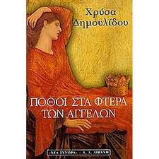ΠΟΘΟΙ ΣΤΑ ΦΤΕΡΑ ΤΩΝ ΑΓΓΕΛΩΝ
