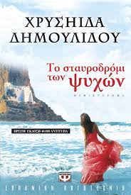 ΤΟ ΣΤΑΥΡΟΔΡΟΜΙ ΤΩΝ ΨΥΧΩΝ