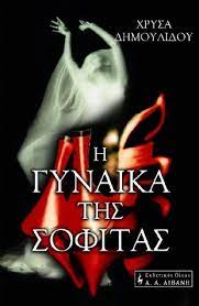 Η ΓΥΝΑΙΚΑ ΤΗΣ ΣΟΦΙΤΑΣ