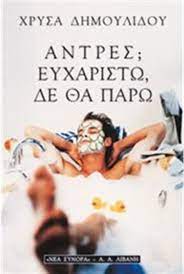 ΑΝΤΡΕΣ ΕΥΧΑΡΙΣΤΩ ΔΕ ΘΑ ΠΑΡΩ