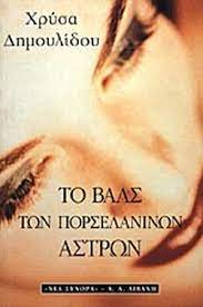 ΤΟ ΒΑΛΣ ΤΩΝ ΠΟΡΣΕΛΑΝΙΝΩΝ ΑΣΤΡΩΝ