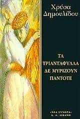 ΤΑ ΤΡΙΑΝΤΑΦΥΛΛΑ ΔΕ ΜΥΡΙΖΟΥΝ ΠΑΝΤΟΤΕ