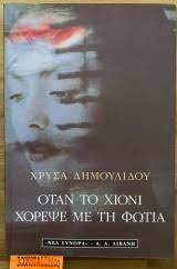 ΟΤΑΝ ΤΟ ΧΙΟΝΙ ΧΟΡΕΨΕ ΜΕ ΤΗ ΦΩΤΙΑ