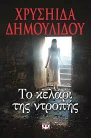 ΤΟ ΚΕΛΑΡΙ ΤΗΣ ΝΤΡΟΠΗΣ