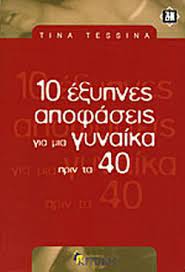 10 ΕΞΥΠΝΕΣ ΑΠΟΦΑΣΕΙΣ ΓΙΑ ΜΙΑ ΓΥΝΑΙΚΑ ΠΡΙΝ ΤΑ 40