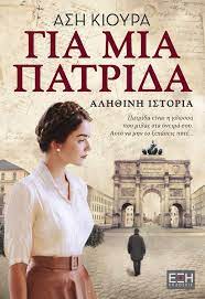 ΓΙΑ ΜΙΑ ΠΑΤΡΙΔΑ