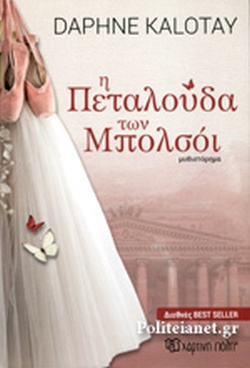 Η ΠΕΤΑΛΟΥΔΑ ΤΩΝ ΜΠΟΛΣΟΙ