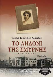 ΤΟ ΑΗΔΟΝΙ ΤΗΣ ΣΜΥΡΝΗΣ
