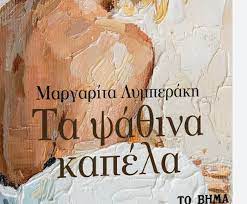 ΤΑ ΨΑΘΙΝΑ ΚΑΠΕΛΑ