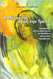 ΒΑΔΙΖΟΝΤΑΣ ΠΡΟΣ ΤΗΝ ΤΡΕΛΑ