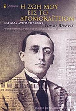 Η ΖΩΗ ΜΟΥ ΕΙΣ ΤΟ ΔΡΟΜΟΚΑΙΤΕΙΟΝ ΚΑΙ ΑΛΛΑ ΒΙΟΓΡΑΦΙΚΑ