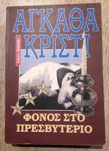 ΦΟΝΟΣ ΣΤΟ ΠΡΕΣΒΥΤΕΡΙΟ