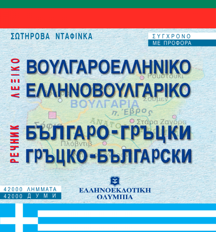 ΕΛΛΗΝΟΒΟΥΛΓΑΡΙΚΟ ΒΟΥΛΓΑΡΟΕΛΛΗΝΙΚΟ ΛΕΞΙΚΟ