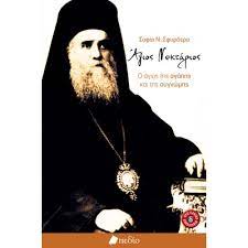 ΑΓΙΟΣ ΝΕΚΤΑΡΙΟΣ
