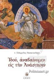ΙΔΟΥ ΑΝΑΒΑΙΝΟΜΕΝ ΕΙΣ ΤΗΝ ΑΝΑΣΤΑΣΙΝ