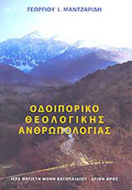 ΟΔΟΙΠΟΡΙΚΟ ΘΕΟΛΟΓΙΚΗΣ ΑΝΘΡΩΠΟΛΟΓΙΑΣ