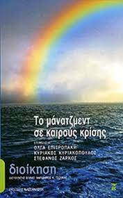 ΤΟ ΜΑΝΑΤΖΜΕΝΤ ΣΕ ΚΑΙΡΟΥΣ ΚΡΙΣΗΣ