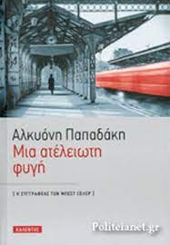 ΜΙΑ ΑΤΕΛΕΙΩΤΗ ΦΥΓΗ