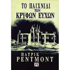 ΤΟ ΠΑΙΧΝΙΔΙ ΤΩΝ ΚΡΥΦΩΝ ΕΥΧΩΝ