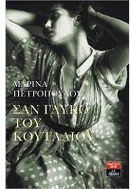 ΣΑΝ ΓΛΥΚΟ ΤΟΥ ΚΟΥΤΑΛΙΟΥ