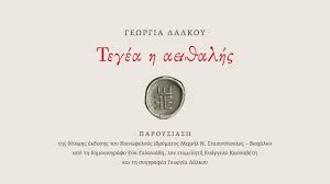 ΤΕΓΕΑ Η ΑΕΙΘΑΛΗΣ